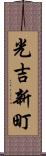 光吉新町 Scroll