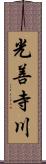 光善寺川 Scroll
