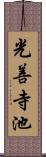光善寺池 Scroll