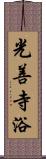 光善寺浴 Scroll