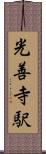 光善寺駅 Scroll