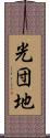 光団地 Scroll
