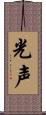 光声 Scroll