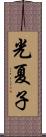 光夏子 Scroll