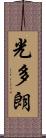 光多朗 Scroll