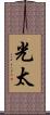 光太 Scroll