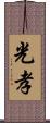 光孝 Scroll