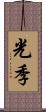 光季 Scroll