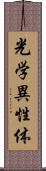 光学異性体 Scroll