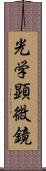 光学顕微鏡 Scroll