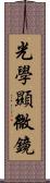 光學顯微鏡 Scroll