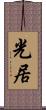 光居 Scroll