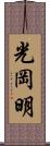 光岡明 Scroll