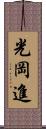 光岡進 Scroll
