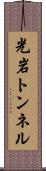 光岩トンネル Scroll