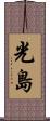 光島 Scroll