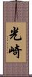 光崎 Scroll