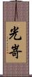 光嵜 Scroll