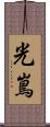 光嶌 Scroll