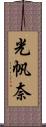 光帆奈 Scroll