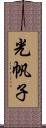 光帆子 Scroll