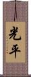 光平 Scroll