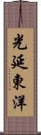 光延東洋 Scroll