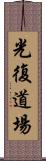 Happiness Dojo Scroll