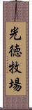 光徳牧場 Scroll