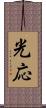 光応 Scroll