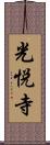 光悦寺 Scroll