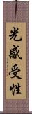 光感受性 Scroll