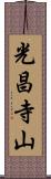 光昌寺山 Scroll