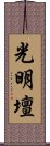 光明壇 Scroll