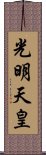 光明天皇 Scroll