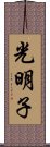 光明子 Scroll