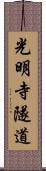 光明寺隧道 Scroll