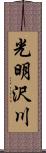 光明沢川 Scroll