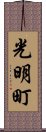 光明町 Scroll