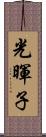 光暉子 Scroll