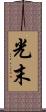 光末 Scroll