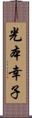 光本幸子 Scroll