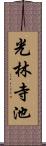 光林寺池 Scroll