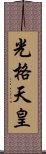 光格天皇 Scroll