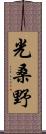 光桑野 Scroll