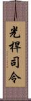 光桿司令 Scroll