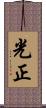 光正 Scroll