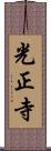 光正寺 Scroll