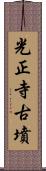 光正寺古墳 Scroll