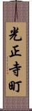 光正寺町 Scroll